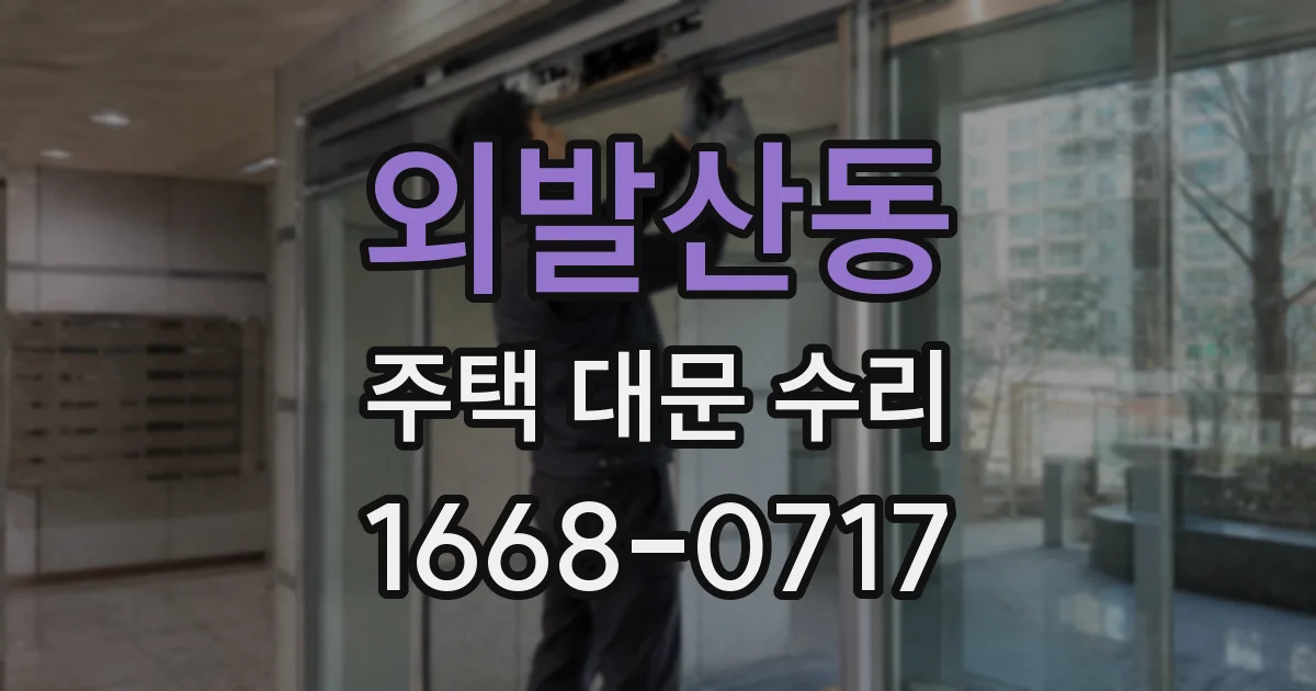 외발산동 주택 대문 수리