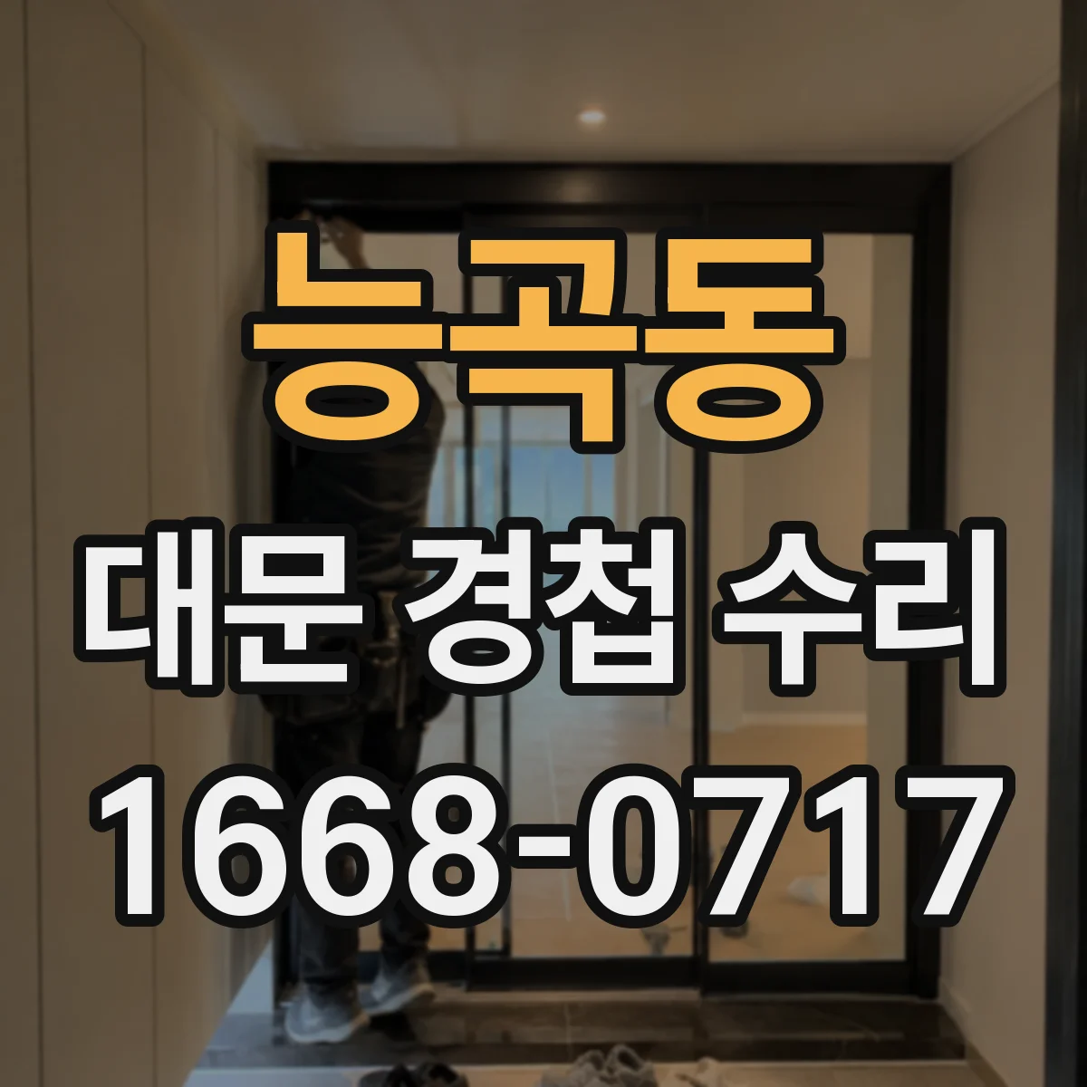 능곡동 대문 경첩 수리