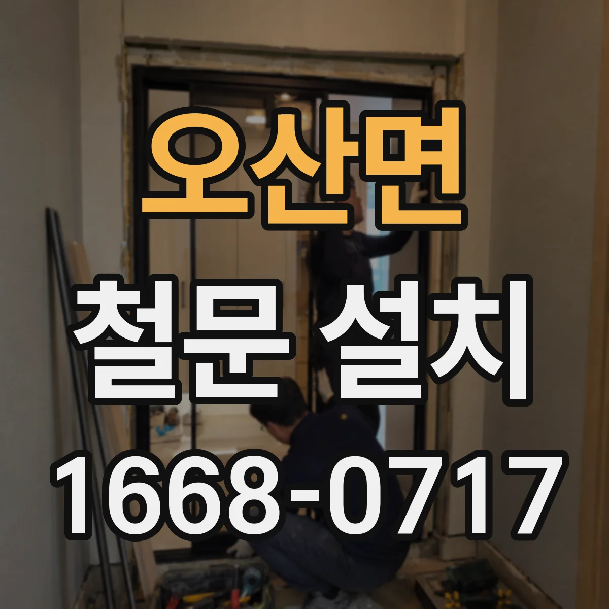 오산면 철문 설치