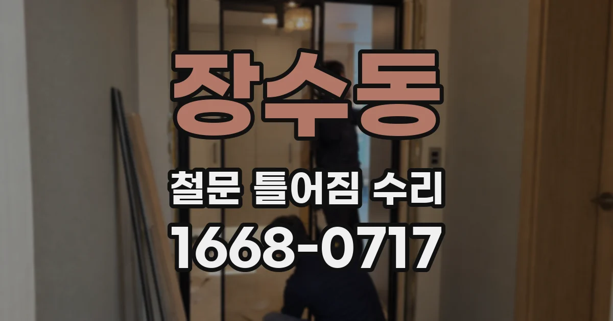 장수동 철문 틀어짐 수리