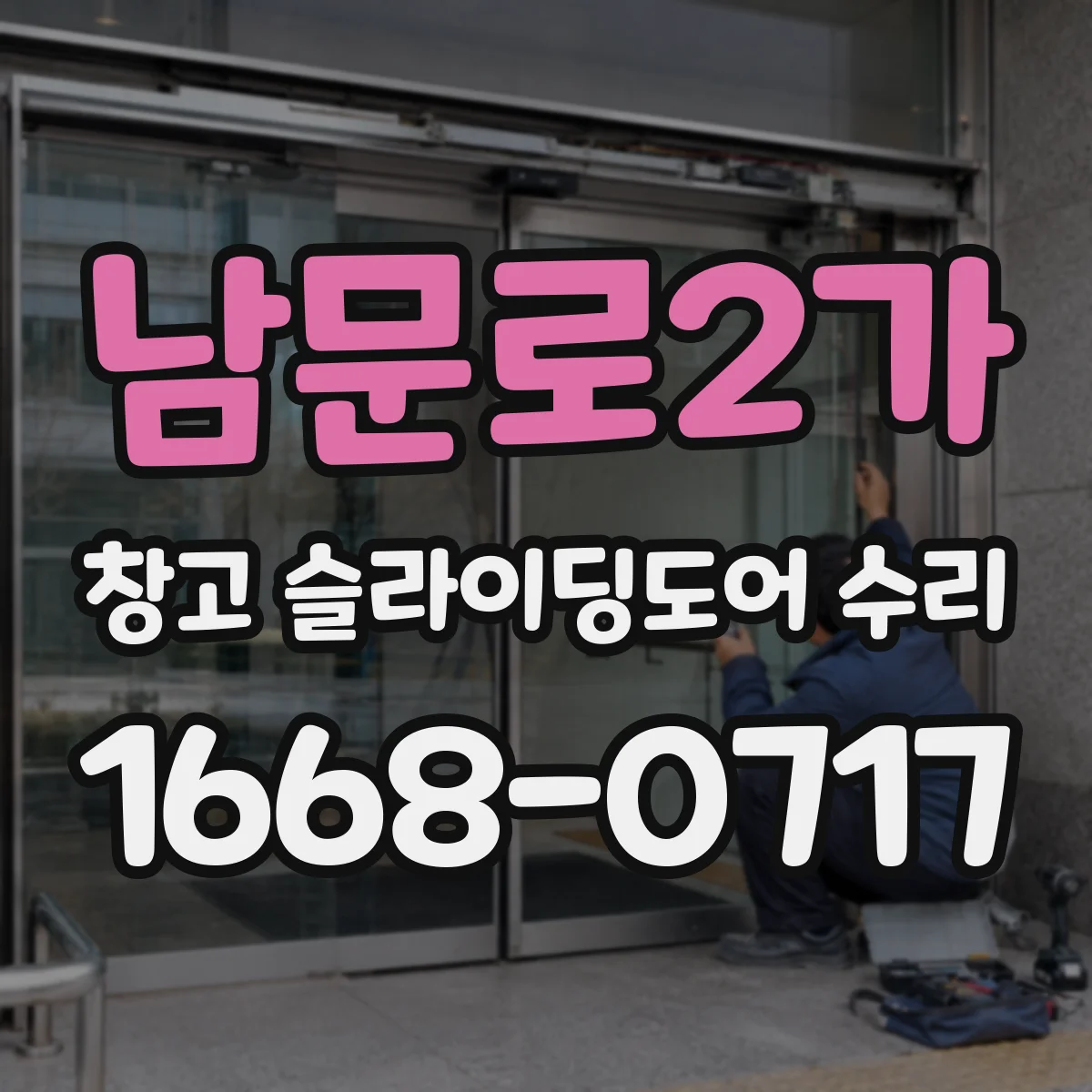 남문로2가 창고 슬라이딩도어 수리