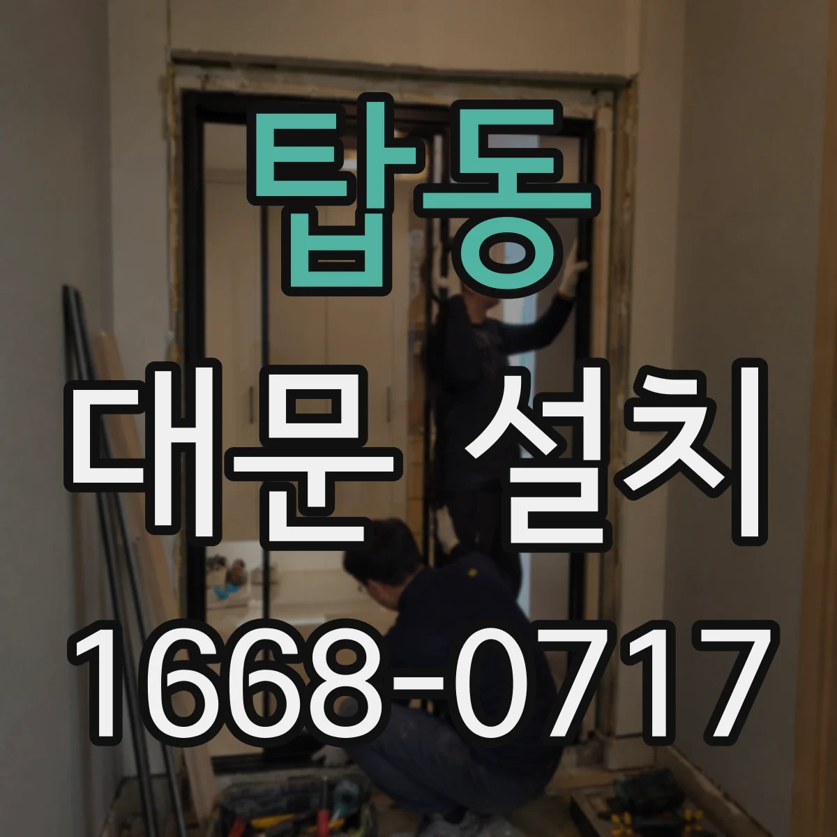 탑동 대문 설치