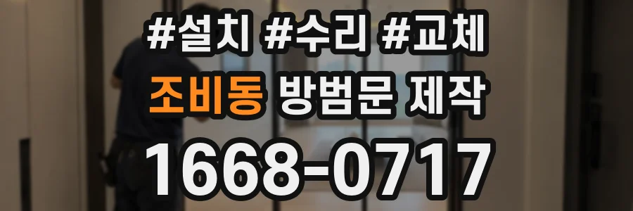 조비동 방범문 제작