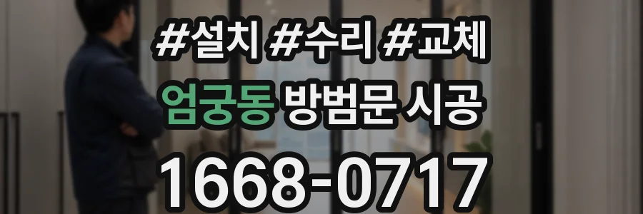 엄궁동 방범문 시공