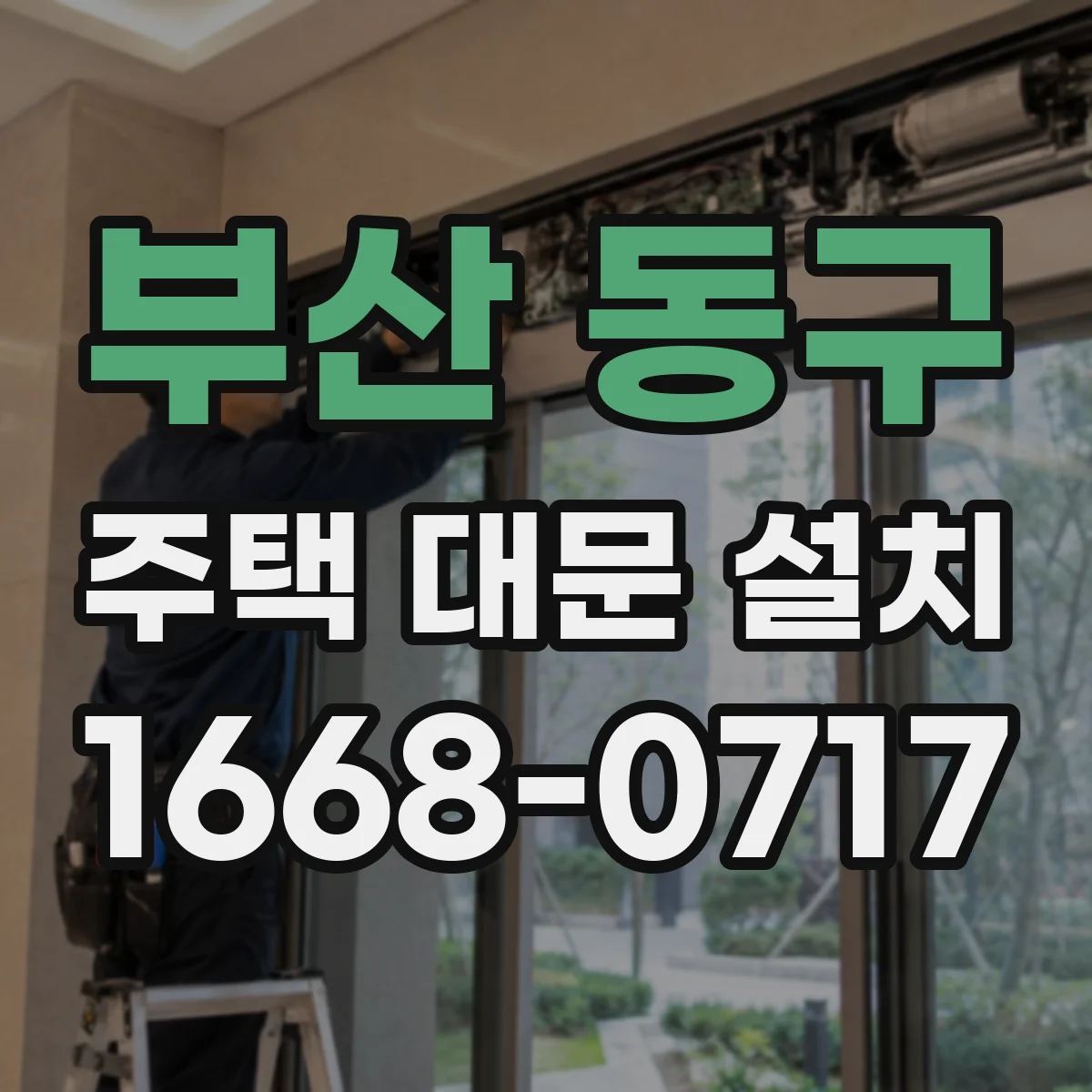 부산 동구 주택 대문 설치