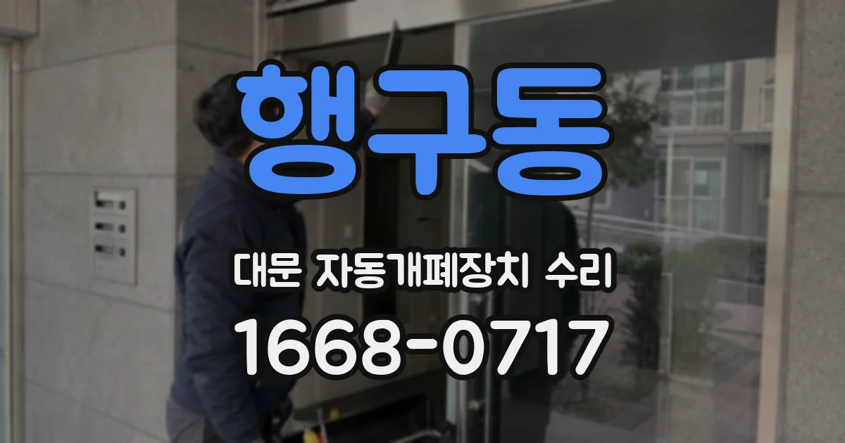행구동 대문 자동개폐장치 수리