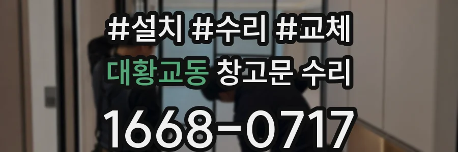 대황교동 창고문 수리