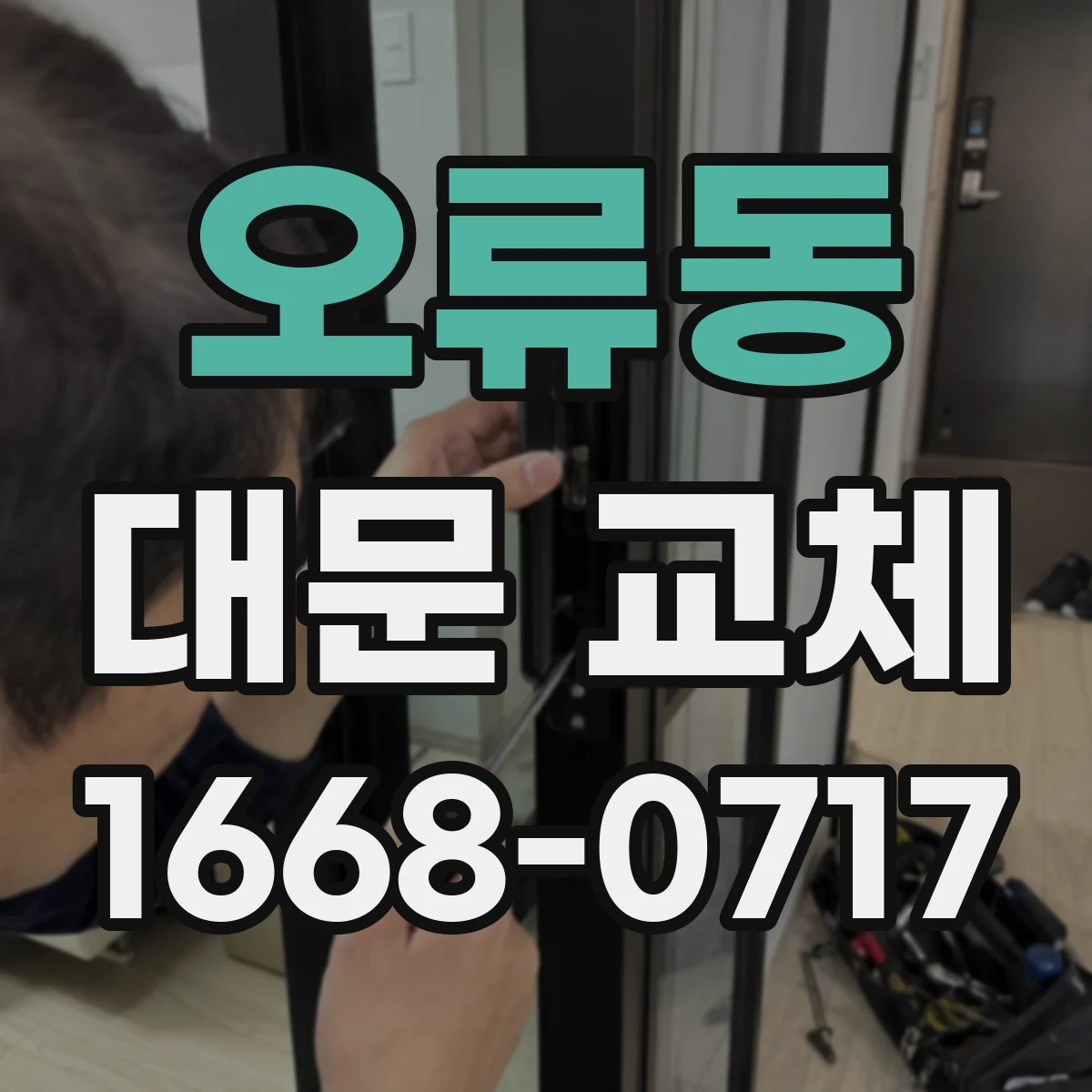 오류동 대문 교체