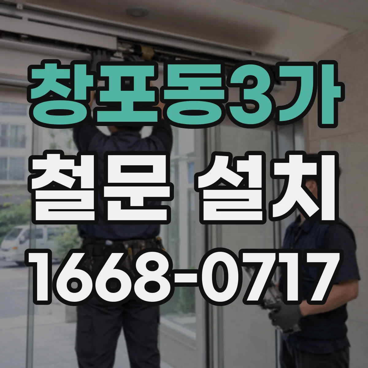 창포동3가 철문 설치