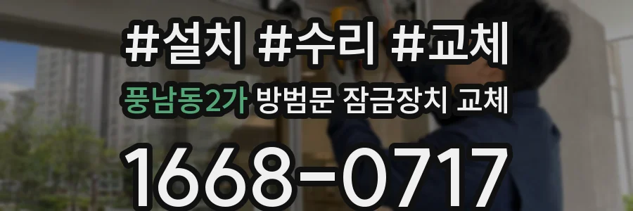 풍남동2가 방범문 잠금장치 교체