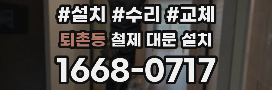 퇴촌동 철제 대문 설치