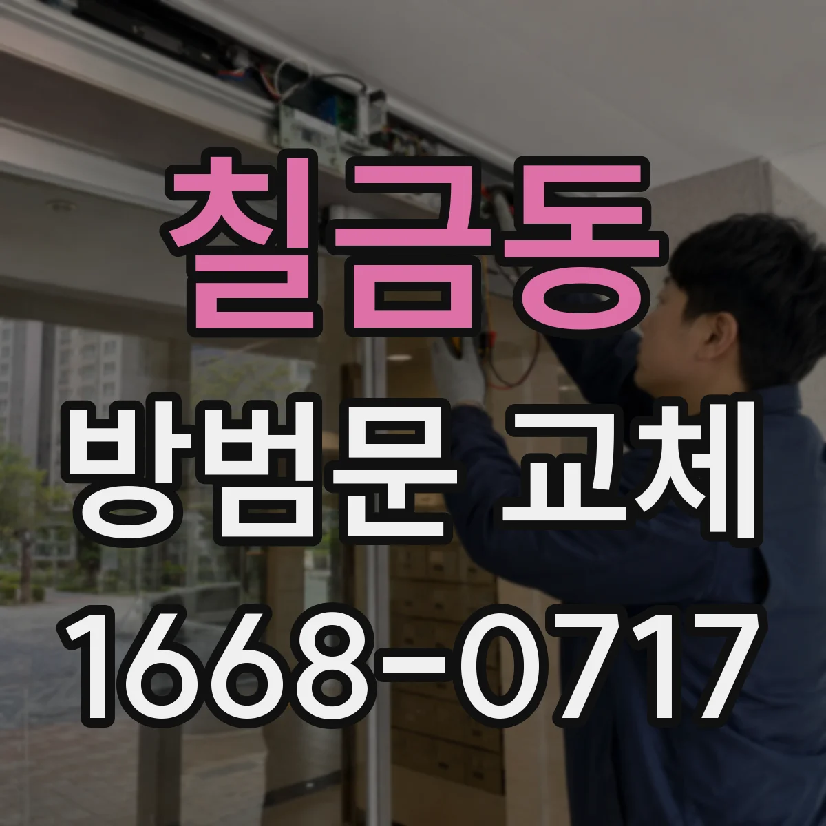 칠금동 방범문 교체