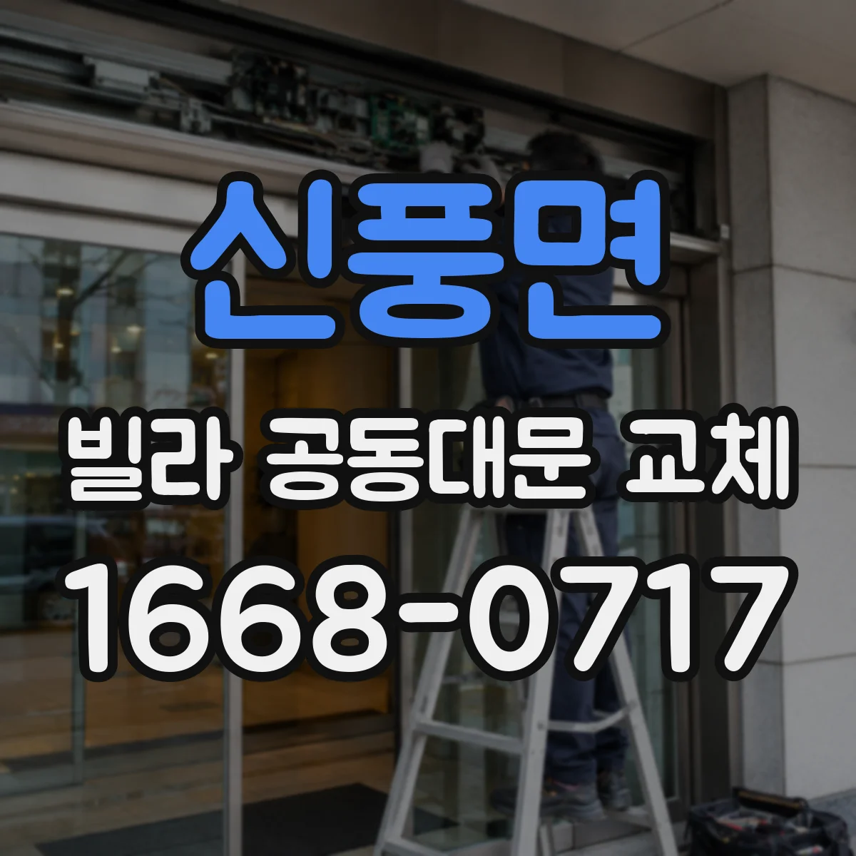 신풍면 빌라 공동대문 교체