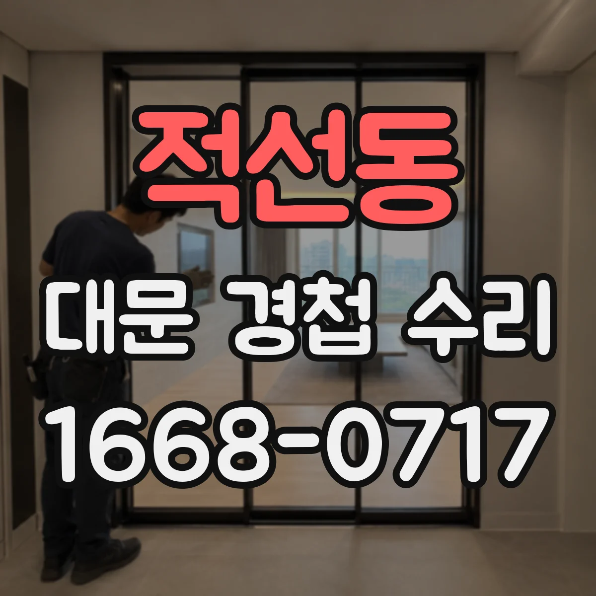 적선동 대문 경첩 수리 처짐 원인에 따른 나사 고정과 보강