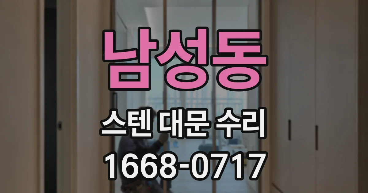 남성동 스텐 대문 수리