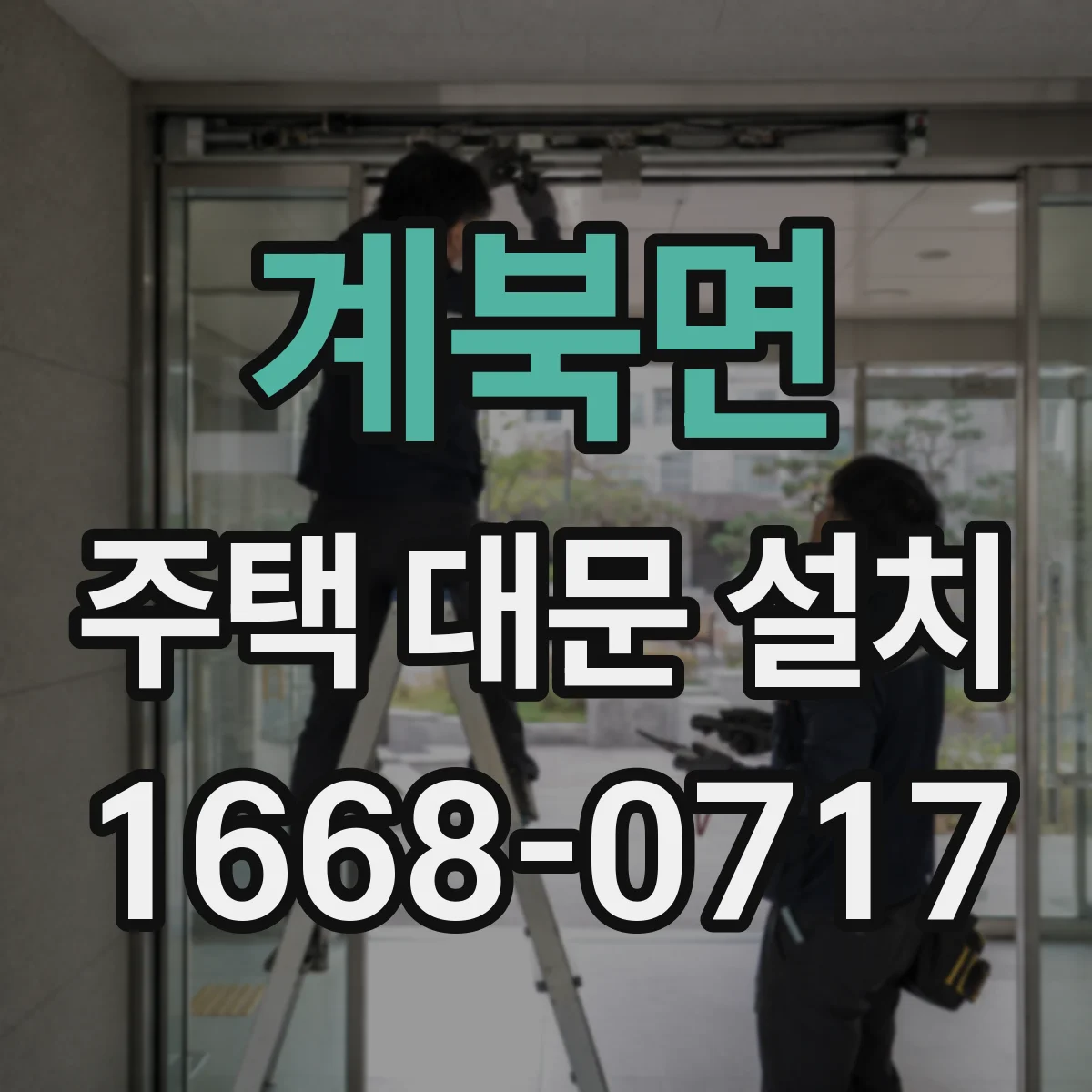 계북면 주택 대문 설치