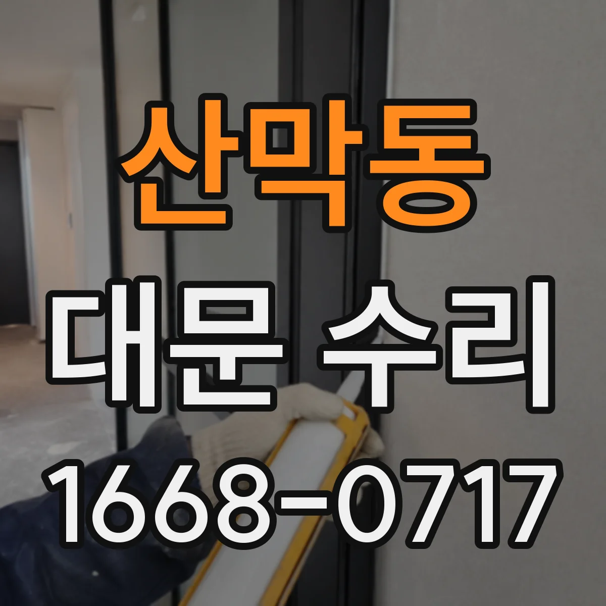 산막동 대문 수리