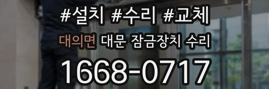 대의면 대문 잠금장치 수리