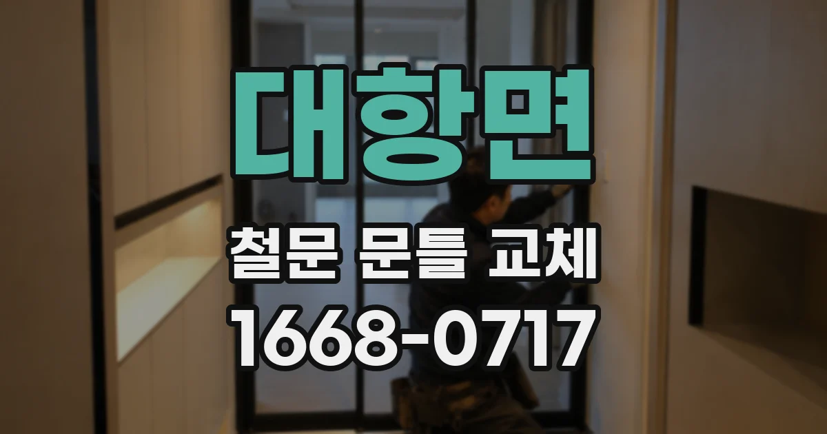대항면 철문 문틀 교체