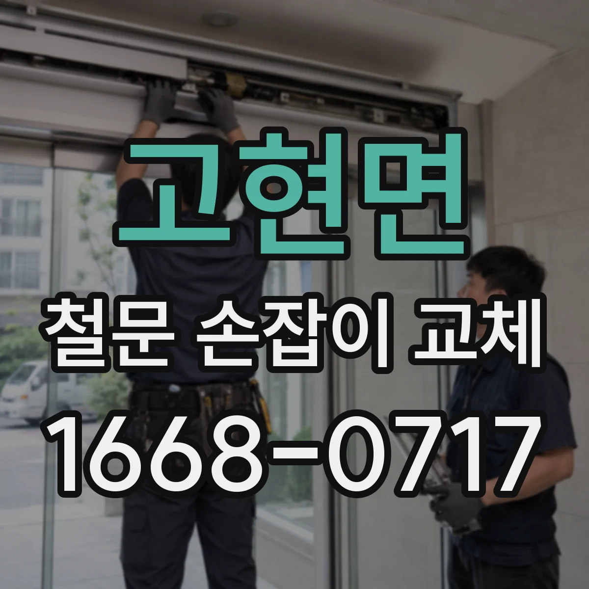 고현면 철문 손잡이 교체