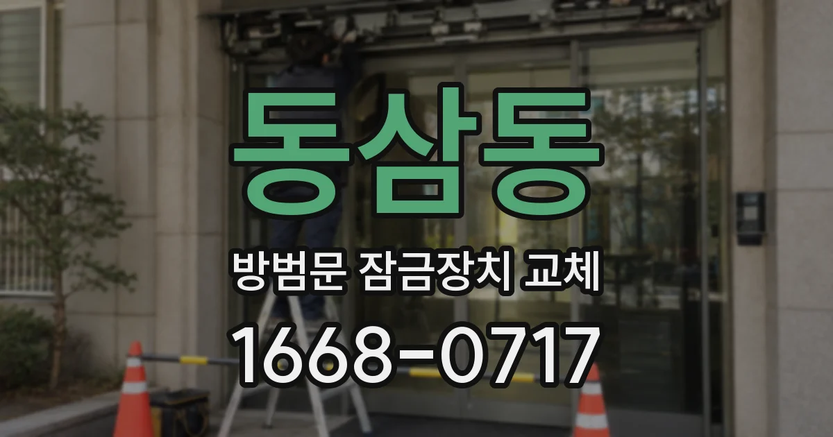 동삼동 방범문 잠금장치 교체