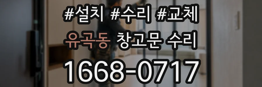 유곡동 창고문 수리
