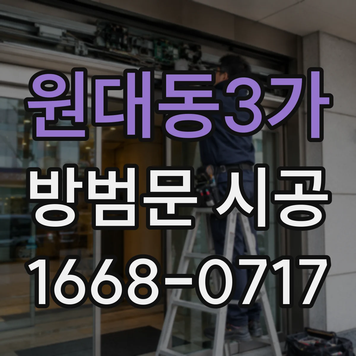 원대동3가 방범문 시공