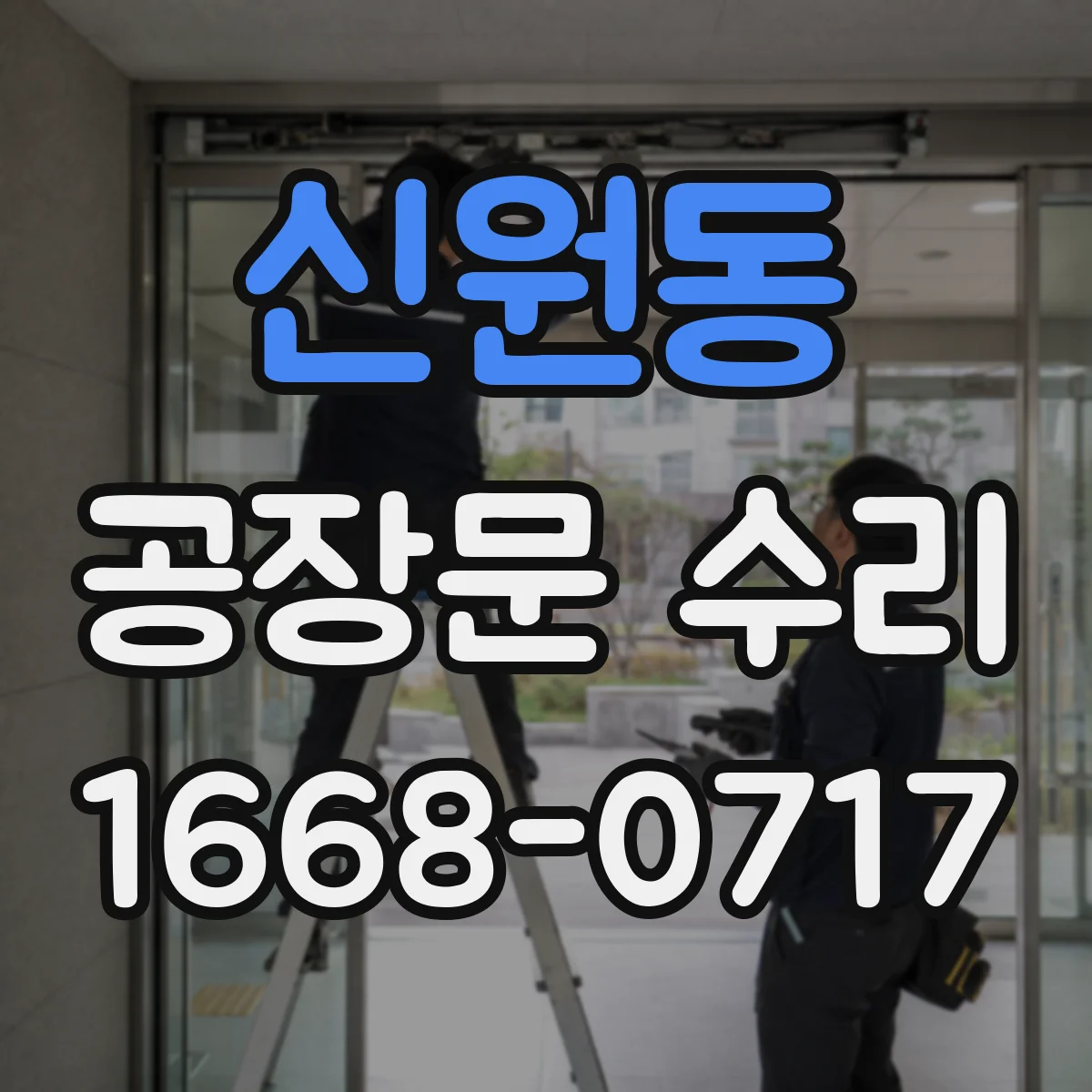신원동 공장문 수리
