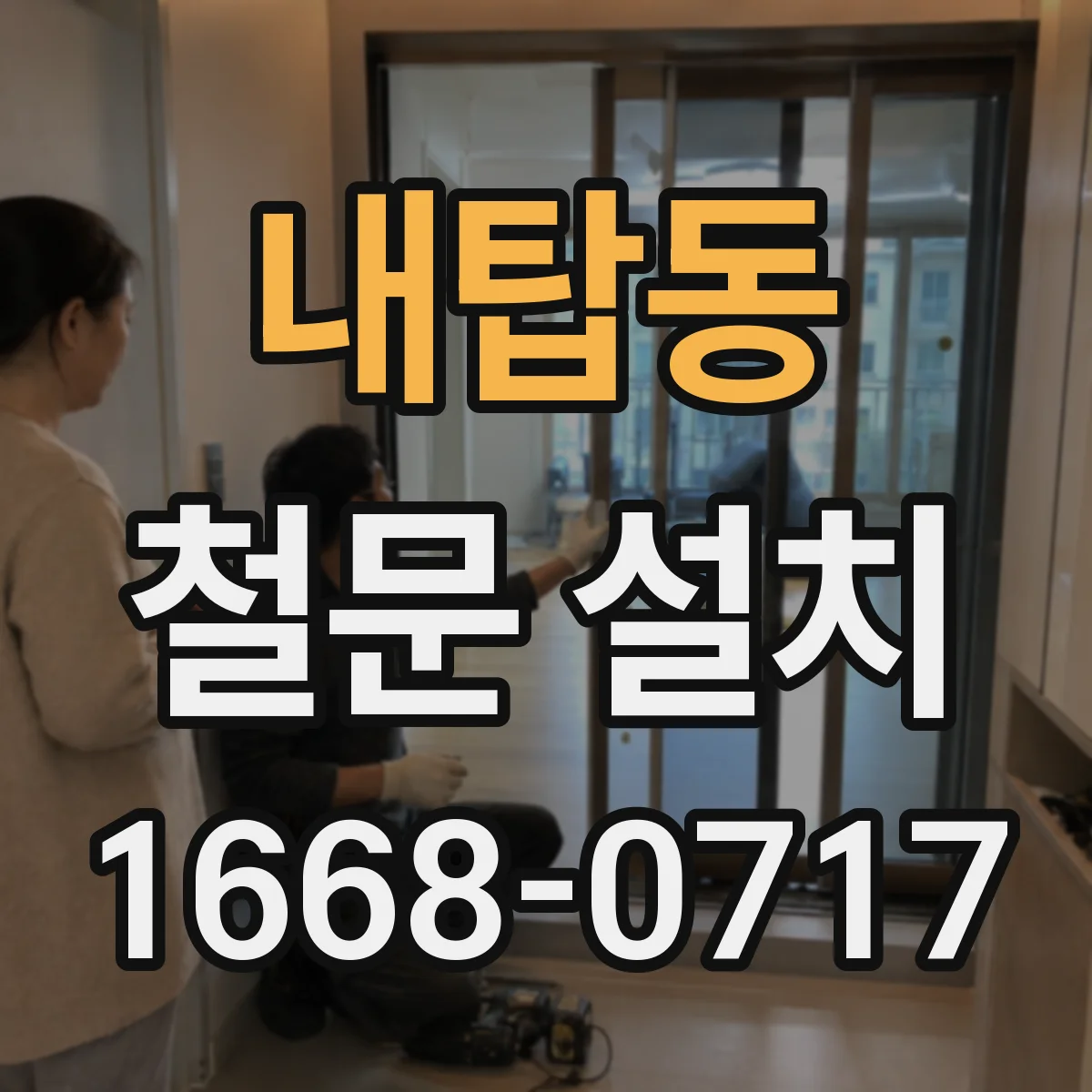내탑동 철문 설치