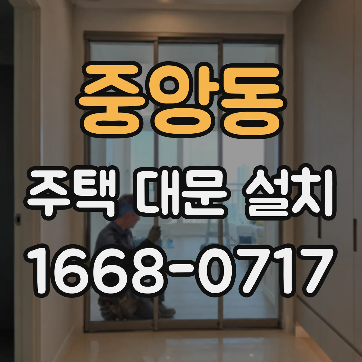 중앙동 주택 대문 설치