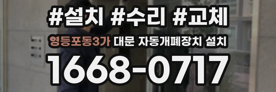 영등포동3가 대문 자동개폐장치 설치