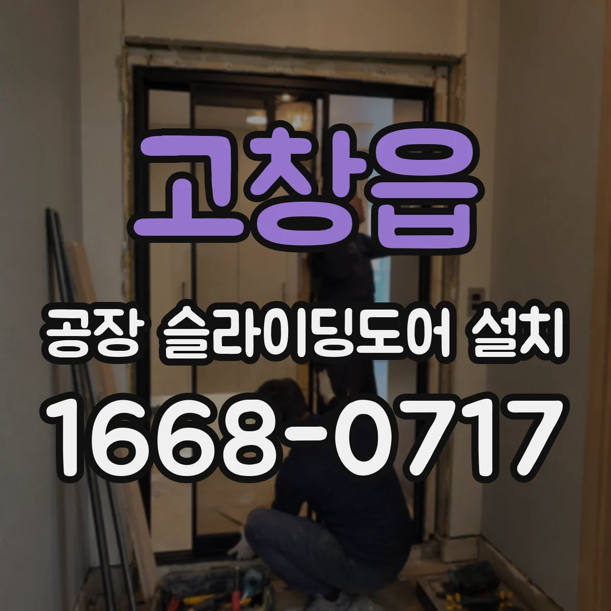 고창읍 공장 슬라이딩도어 설치