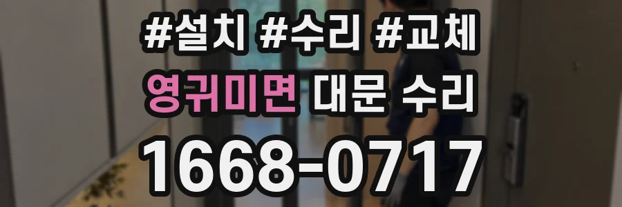 영귀미면 대문 수리