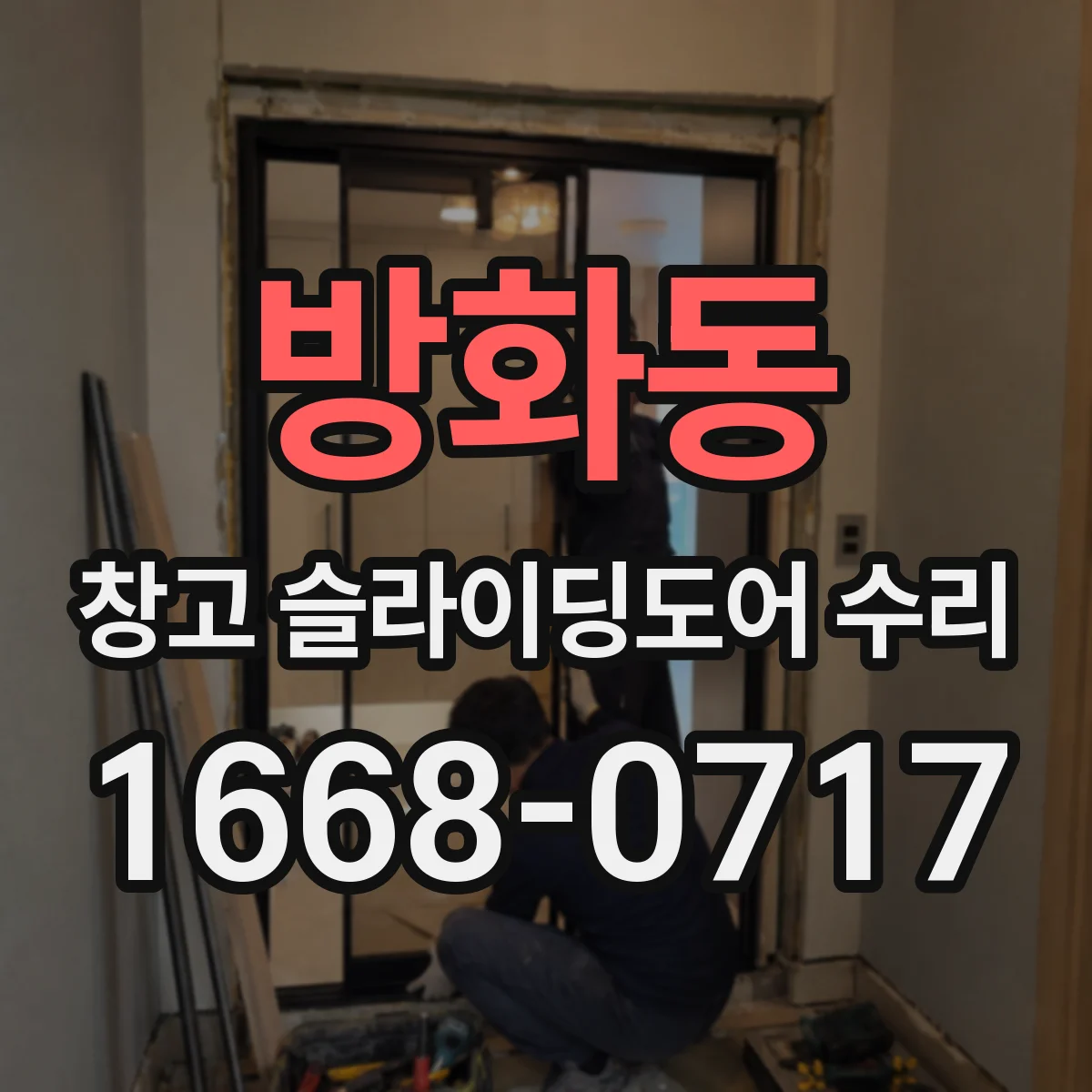 방화동 창고 슬라이딩도어 수리