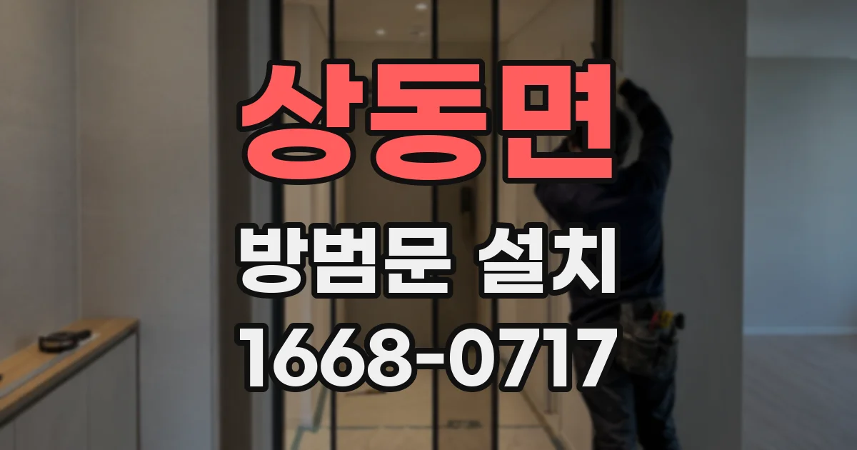 상동면 방범문 설치