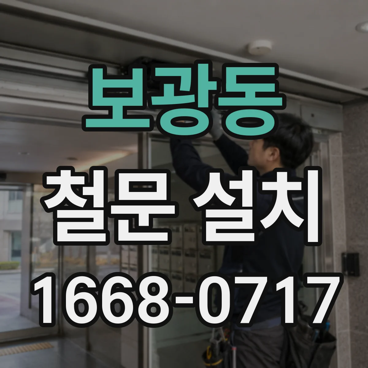 보광동 철문 설치