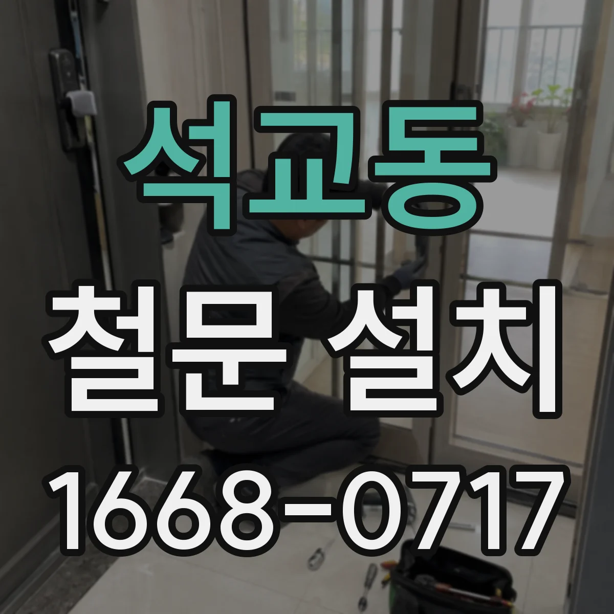 석교동 철문 설치