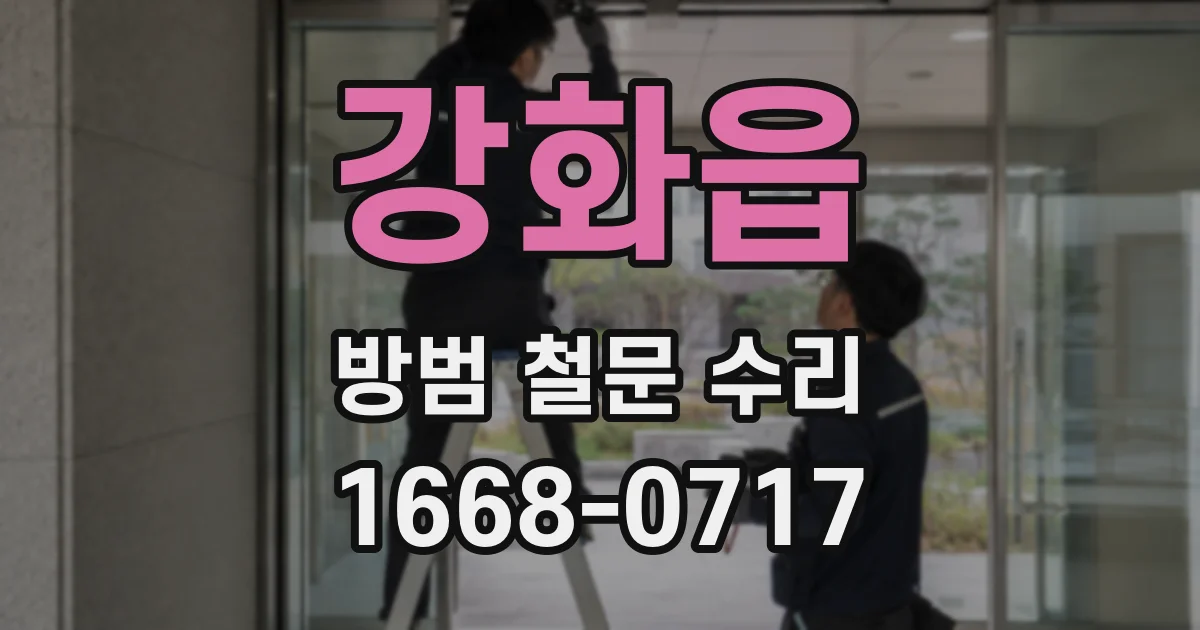 강화읍 방범 철문 수리