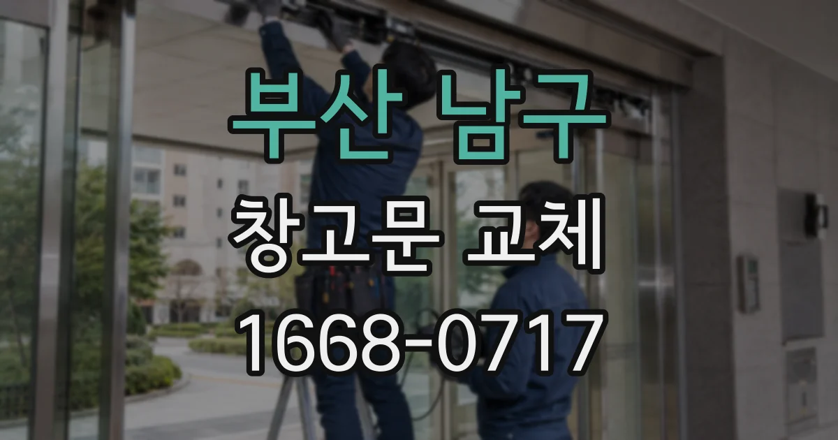 부산 남구 창고문 교체