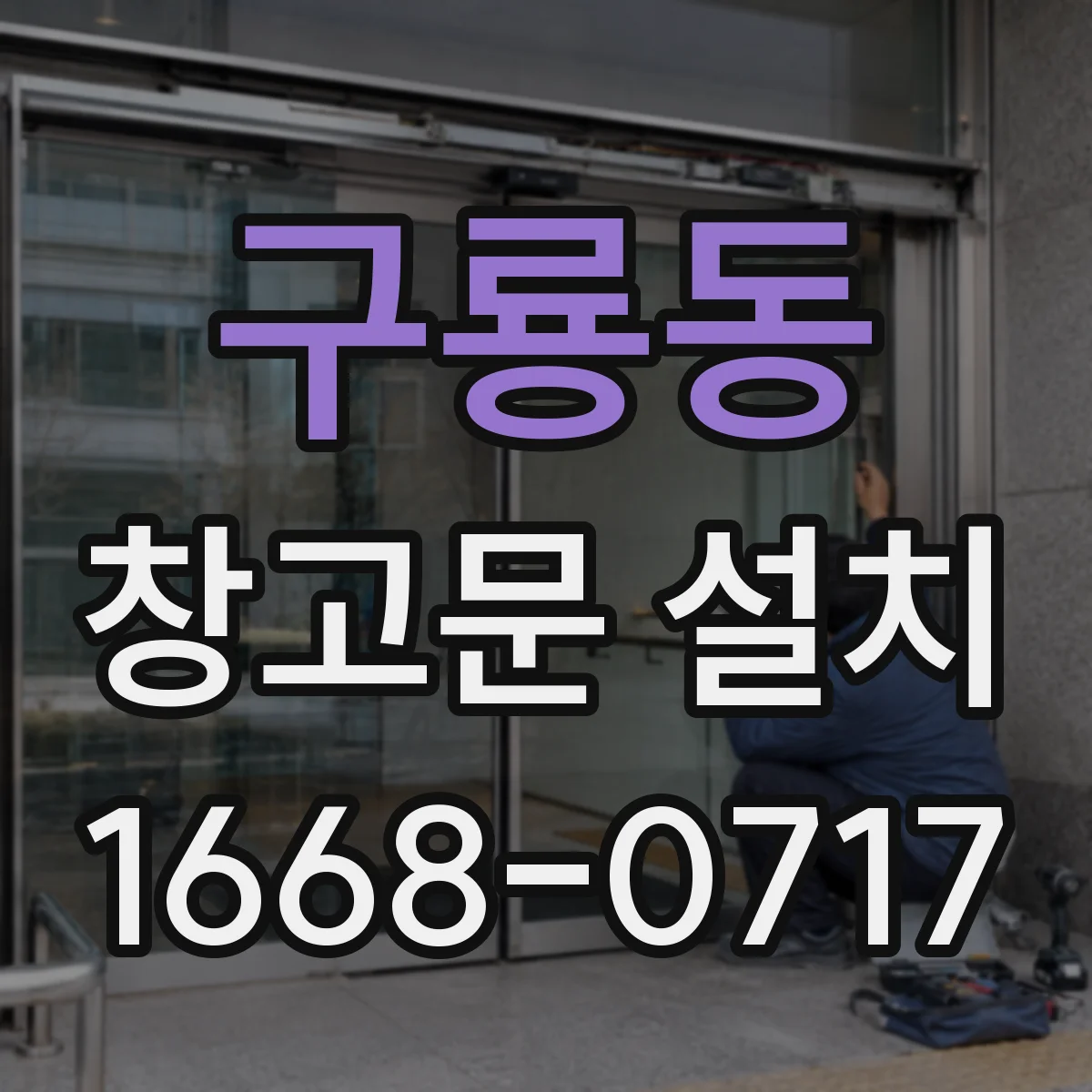 구룡동 창고문 설치