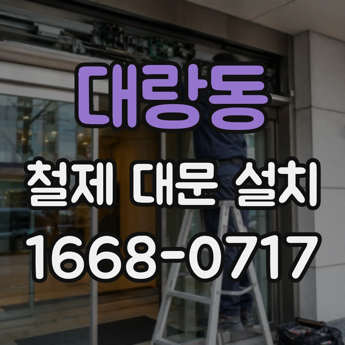 대랑동 철제 대문 설치