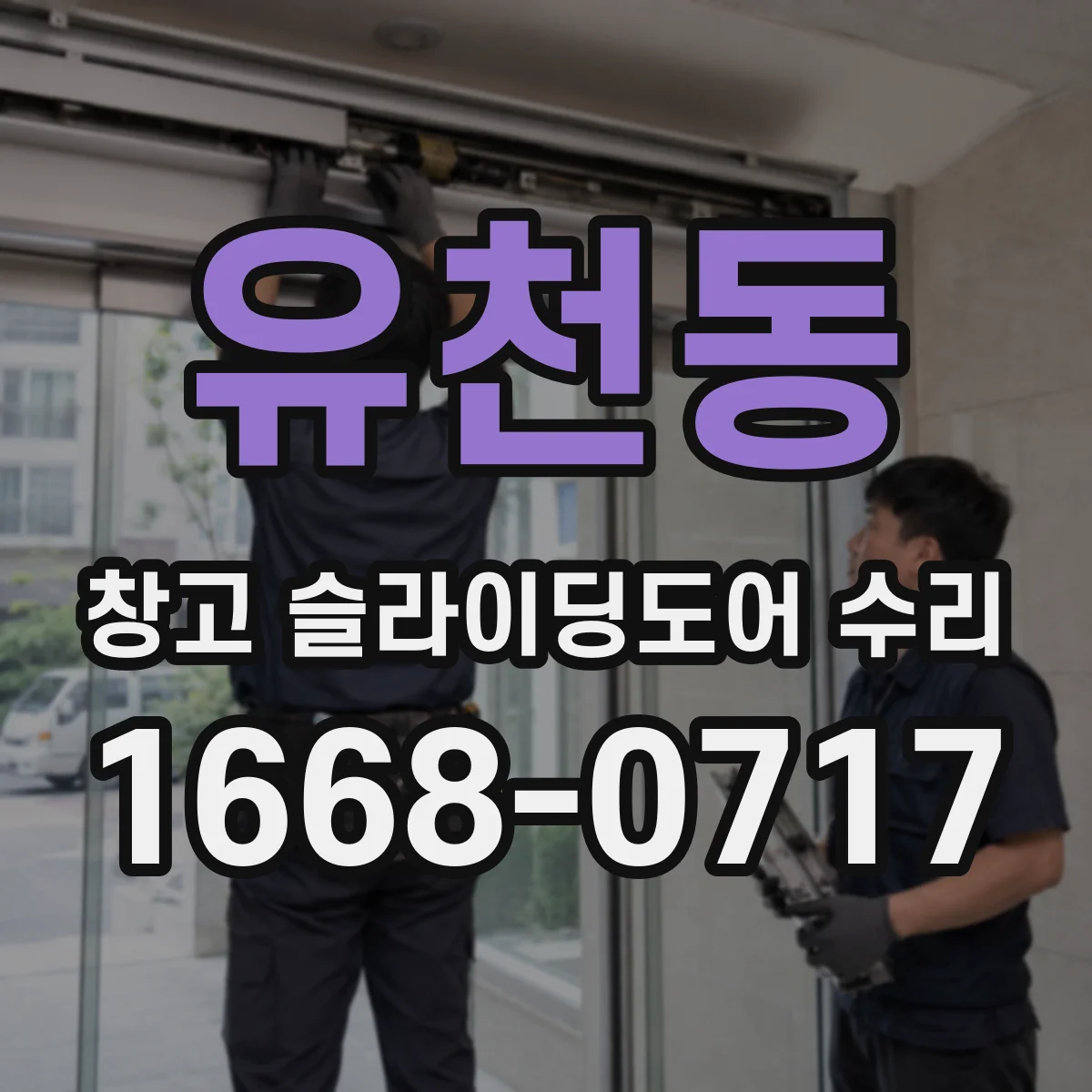 유천동 창고 슬라이딩도어 수리