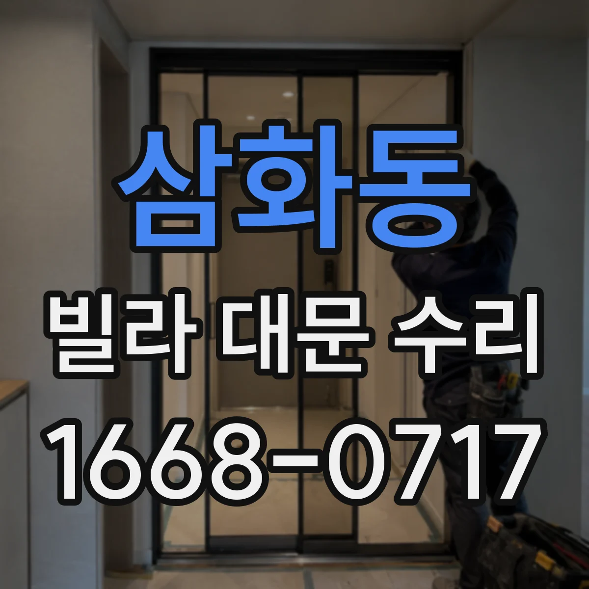 삼화동 빌라 대문 수리
