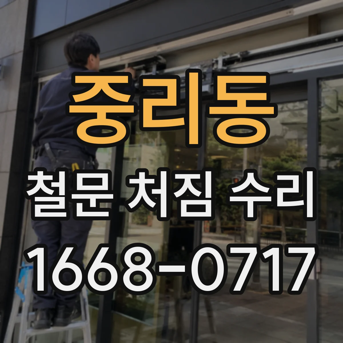 중리동 철문 처짐 수리
