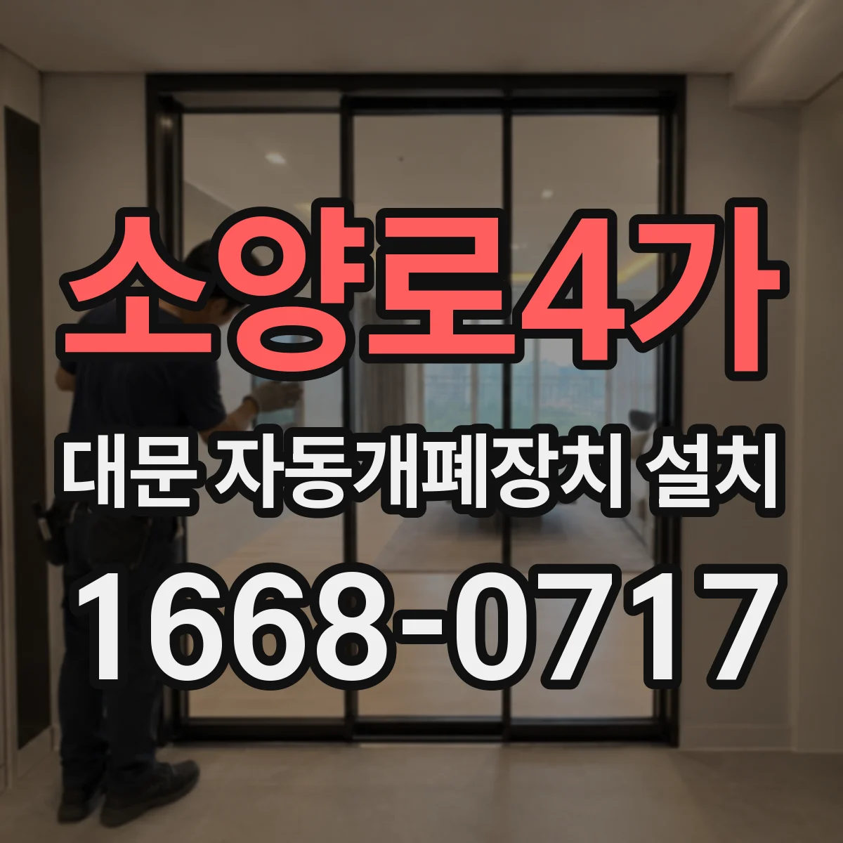 소양로4가 대문 자동개폐장치 설치
