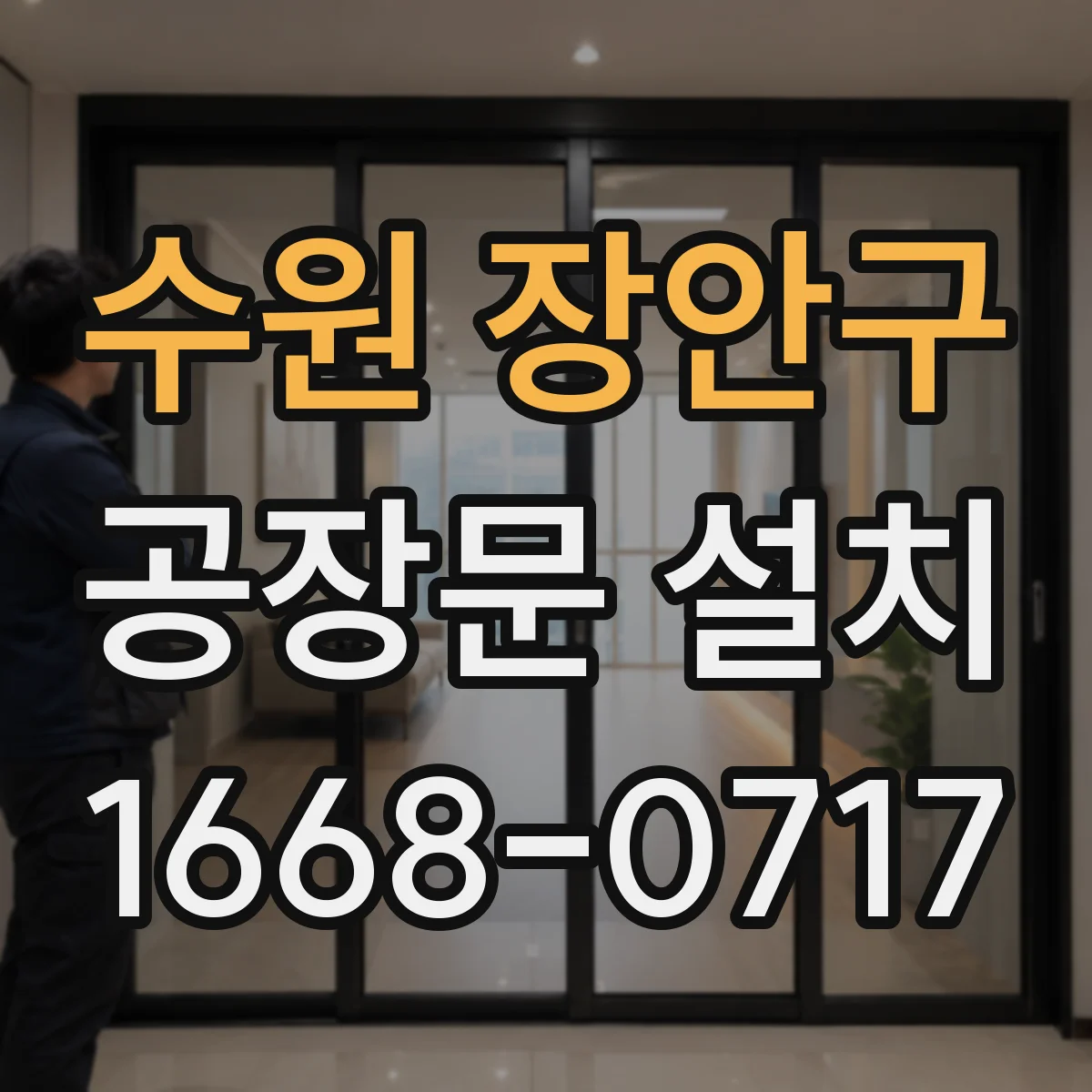 수원 장안구 공장문 설치