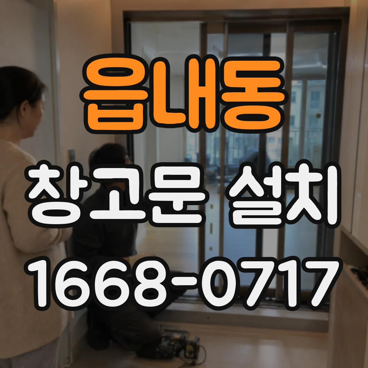 읍내동 창고문 설치