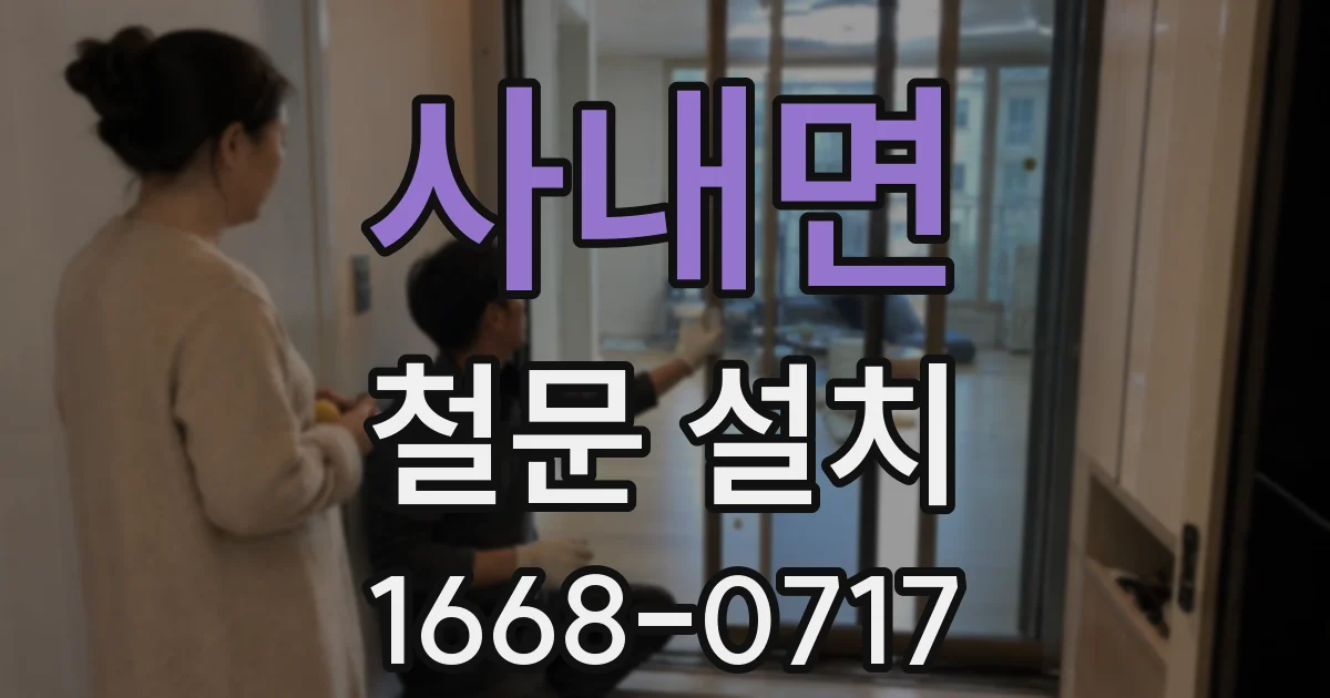 사내면 철문 설치