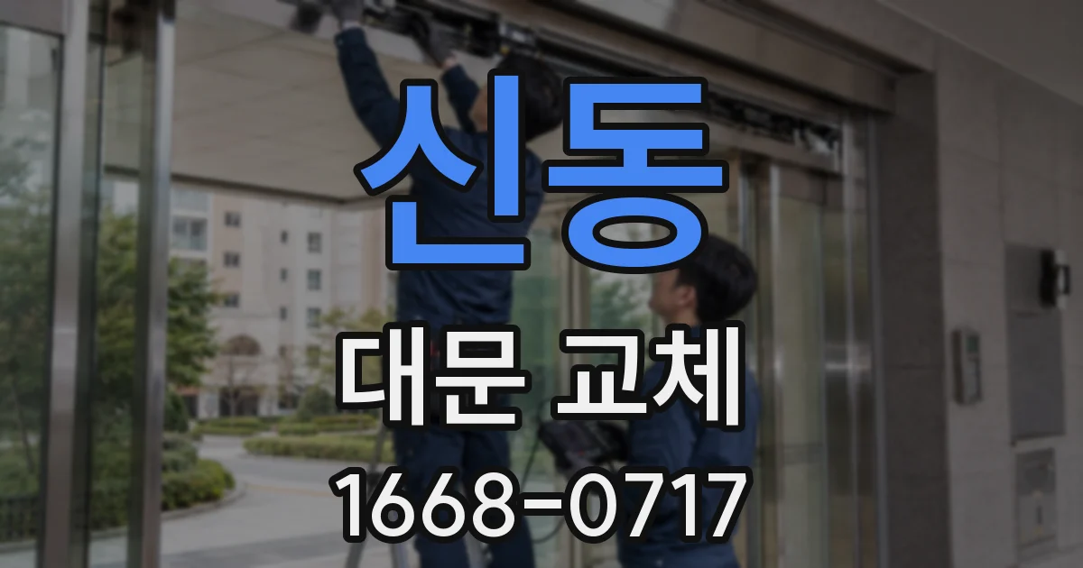 신동 대문 교체