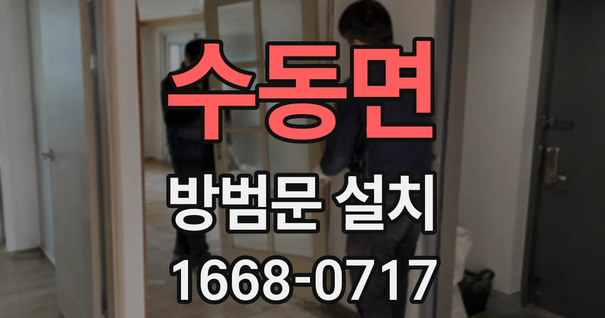 수동면 방범문 설치